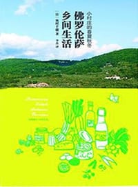 佛罗伦萨乡间生活 - 奥村千穗