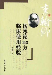 伤寒论113方临床使用经验