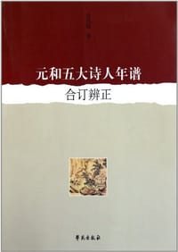 元和五大诗人年谱合订辨正