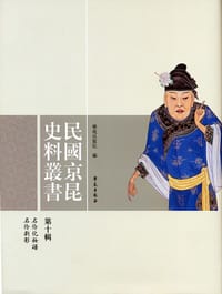 书籍 民国京昆史料丛书-第十辑的封面