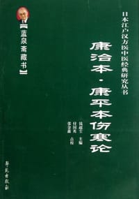 康治本.康平本伤寒论