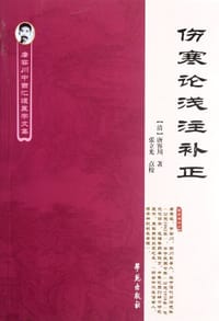 伤寒论浅注补正