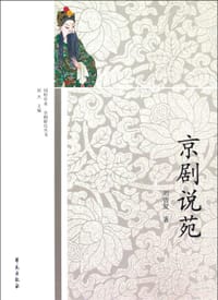 京剧说苑 - 刘曾复