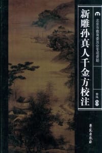 新雕孙真人千金方校注