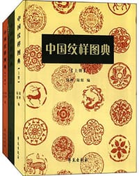 中国纹样图典
