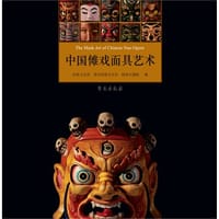 中国傩戏面具艺术 - 无名图书