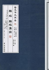 书籍 难经 难经集注的封面