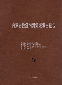 内蒙古额济纳河流域考古报告