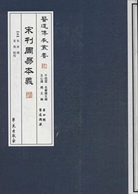 宋刊周易本义 - [宋]朱熹 撰, 姜燕 点校