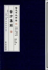 书籍 医方集解的封面