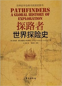 探路者：世界探险史