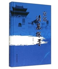 书籍 京郊清墓探寻的封面