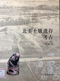 书籍 北美土墩遗存考古的封面