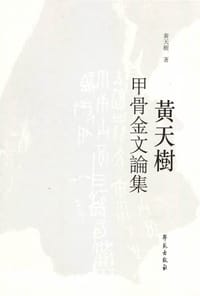 黄天树甲骨金文论集