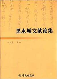 书籍 黑水城文献论集的封面