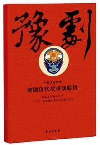 中国戏曲脸谱：豫剧历代故事戏脸谱（线装一册）