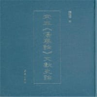 宋本《伤寒论》文献史论
