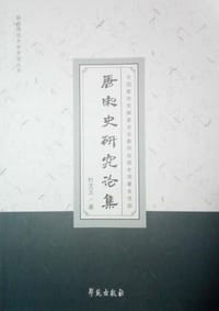 书籍 唐宋史研究論集的封面