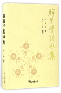 脾胃学传承集