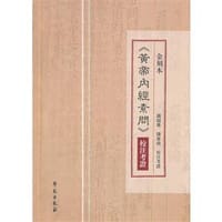 金刻本《黄帝内经素问》校注考证