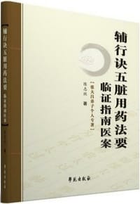 《辅行诀五脏用药法要》临证指南医案