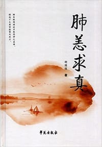 肺恙求真