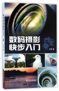 书籍 数码摄影快步入门的封面