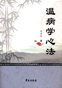温病学心法 - 任启松