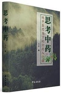 书籍 思考中药的封面