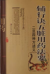 辅行诀五脏用药法要(二旦四神方述义)/张大昌先生弟子个人专著