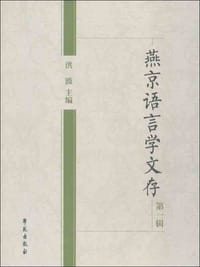 书籍 燕京语言学文存（第一辑）的封面