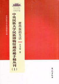 中央民族大学民族博物馆藏珍稀手稿丛刊（1）：麽些族的生活