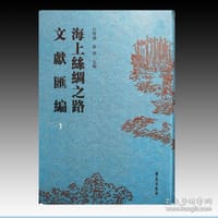 海上絲綢之路文獻匯編