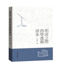 明清之际西学汉籍读本