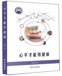 心平才能得健康