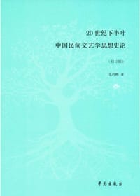 20世纪下半叶中国民间文艺学思想史论（修订版）