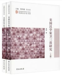 书籍 美国汉学家卫三畏研究的封面