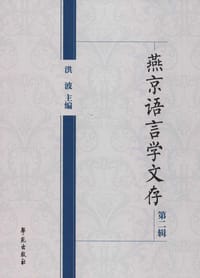 书籍 燕京语言学文存(第2辑)的封面