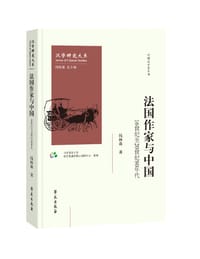 法国作家与中国:16世纪至20世纪80年代