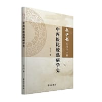 书籍 中西医比较热病学史的封面