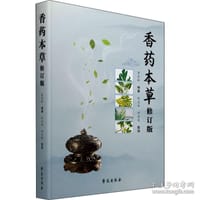 香药本草（修订版）