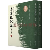 书籍 本草经考注（修订版）的封面