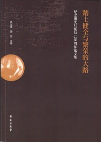 书籍 踏上健全与繁荣的大路——纪念潘光旦诞辰120周年论文集的封面