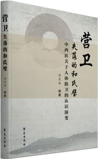营卫：失落的和氏璧