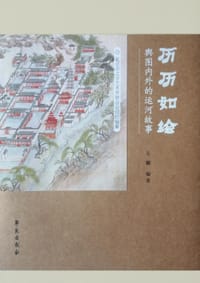 历历如绘：舆图内外的运河故事