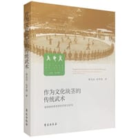 作为文化块茎的传统武术
