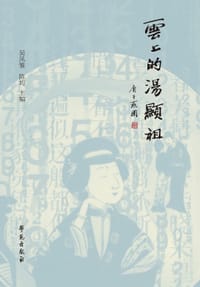 云上的汤显祖