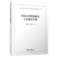 中国吉祥图案解读工作指导手册（中国文化遗产保护北斗丛书）