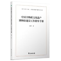 书籍 中国非物质文化遗产博物馆建设工作指导手册的封面