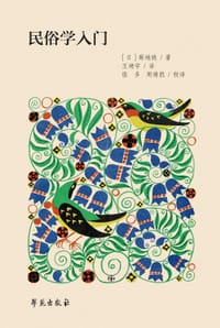 民俗学入门